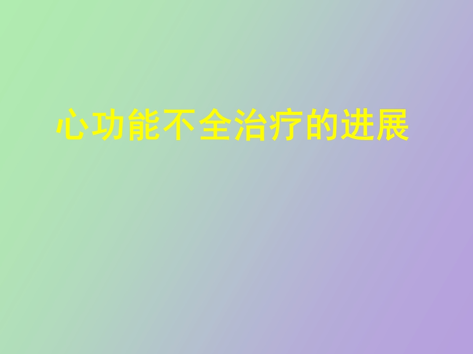 心功能不全治疗的进展朱俊.ppt_第1页