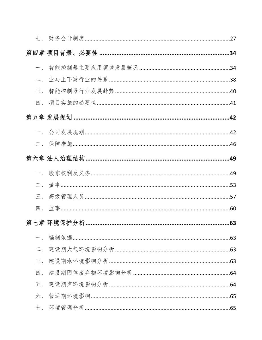 启东关于成立控制器公司可行性研究报告.docx_第3页