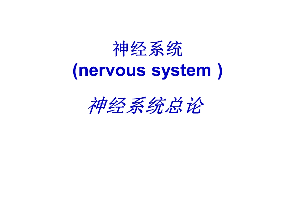 神经系统总论、脊髓和脑干V.ppt_第1页