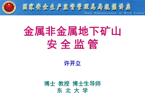 金属非金属地下矿山安全监管许开立博士教授博士生导师.ppt