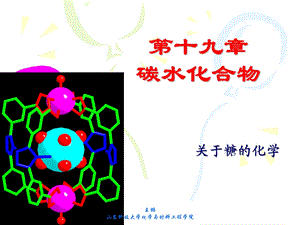 有机化学第十九章碳水化合物.ppt