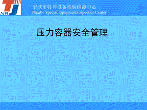 压力容器安全管理.ppt