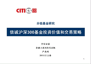 中信证券信诚沪深300指数分级基金投资价值和交易策略.ppt