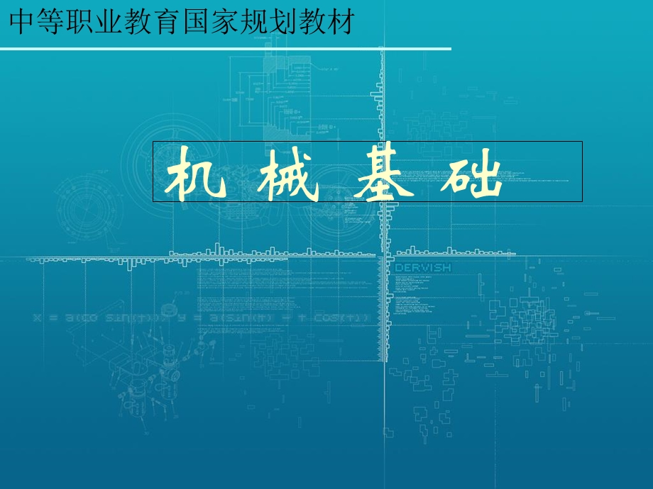 机械基础-常用机构.ppt_第1页