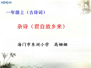 杂诗(君自故乡来).ppt