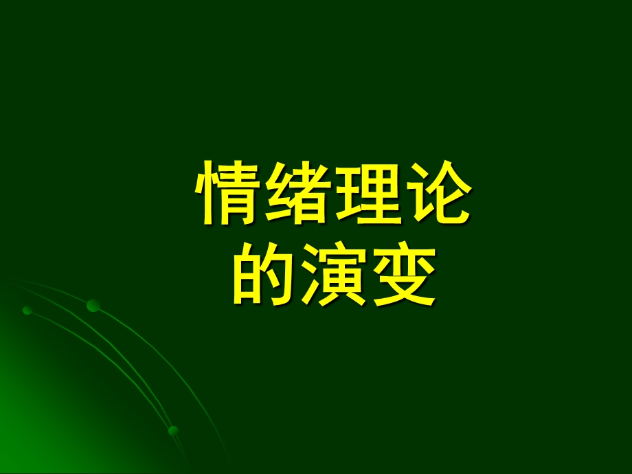 有关情绪的理论的演变.ppt_第1页