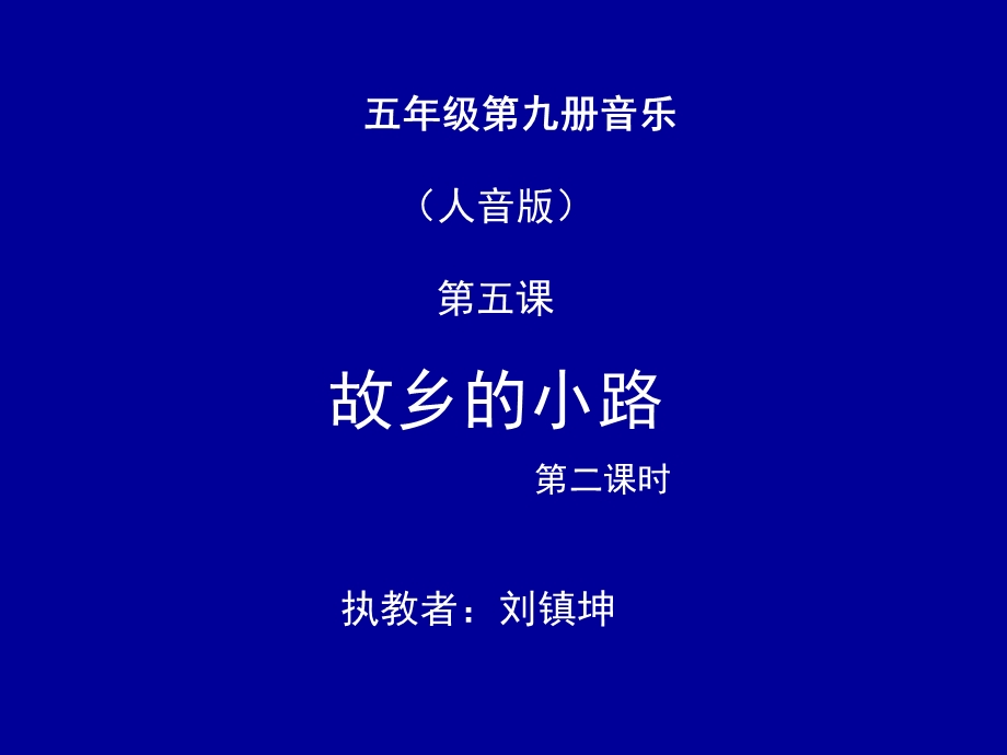 故乡的小路音乐课件.ppt_第1页