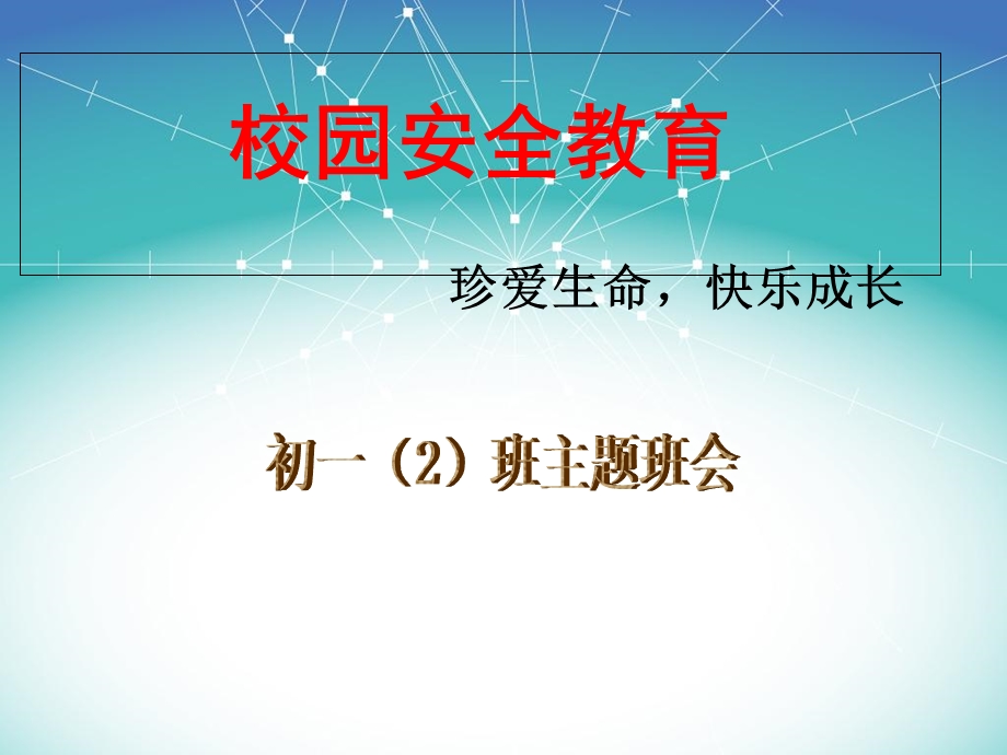 校园安全教育主题班会第4周.ppt_第1页