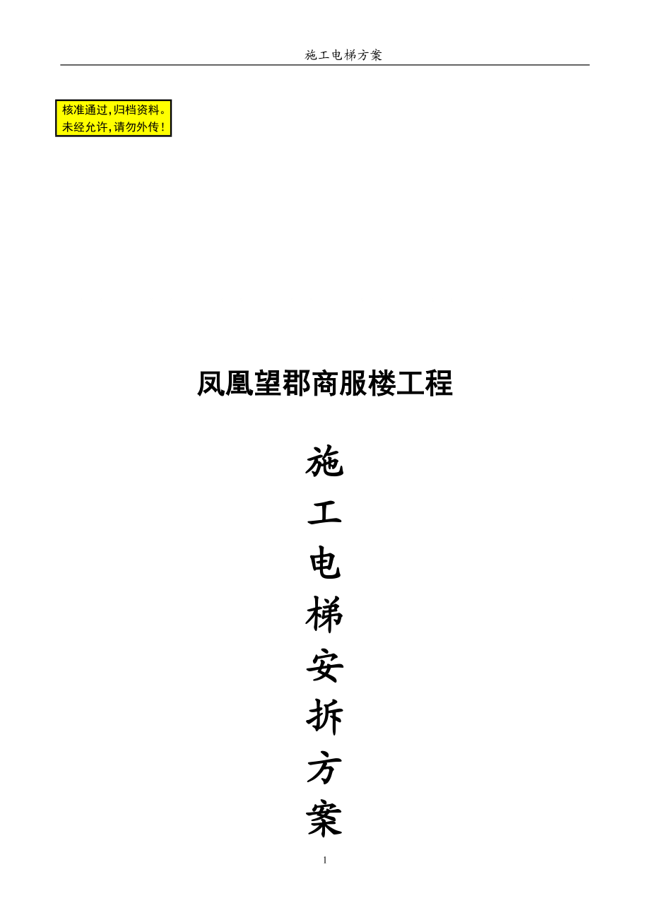 凤凰施工电梯方案.doc_第1页