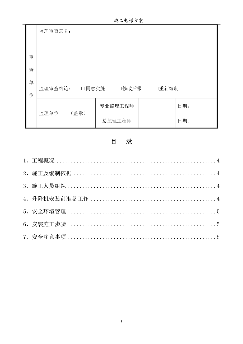 凤凰施工电梯方案.doc_第3页