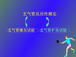 支气管激发试验.ppt