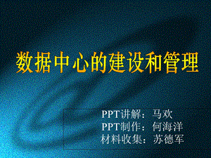 数据中心建设与管理.ppt