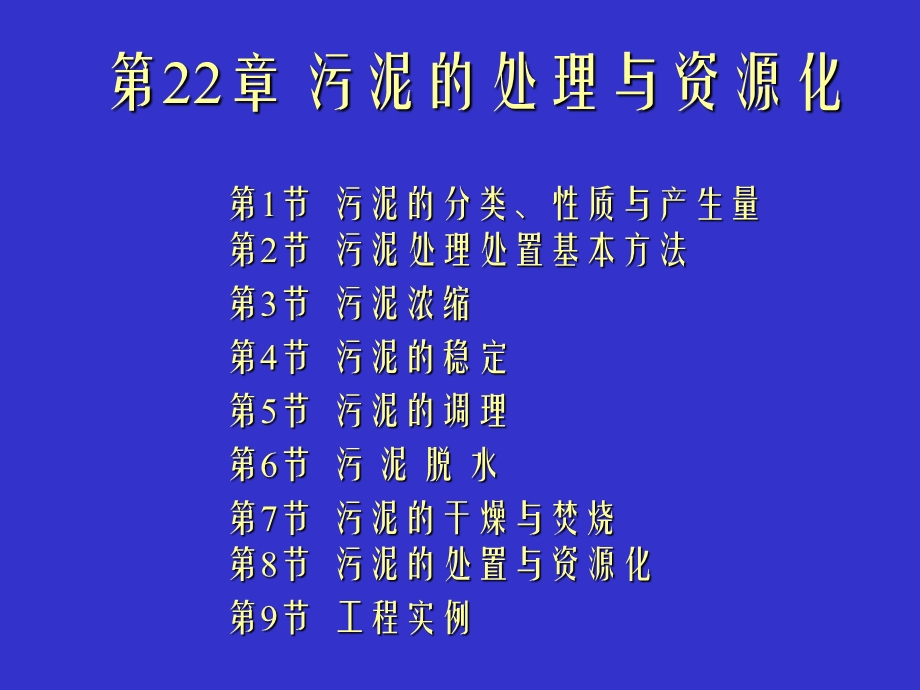 污泥的处理与资源化.ppt_第1页