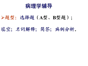 护大病理学辅导提纲.ppt