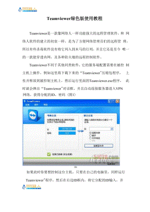 Teamviewer绿色版使用教程.docx