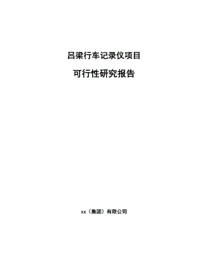 吕梁行车记录仪项目可行性研究报告.docx