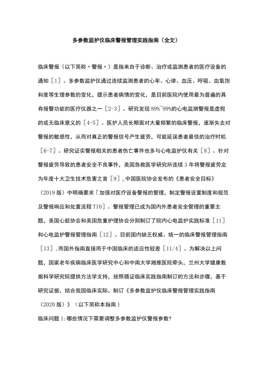 多参数监护仪临床警报管理实践指南（全文）.docx_第1页