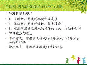 幼儿教师游戏活动指导技能与训练.ppt