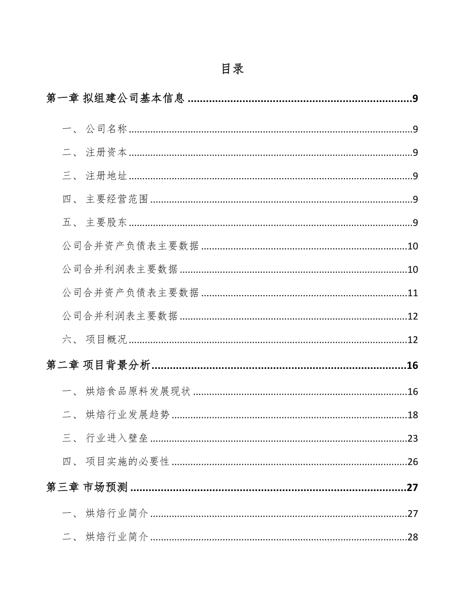 呼和浩特关于成立烘焙食品原料公司可行性研究报告.docx_第2页