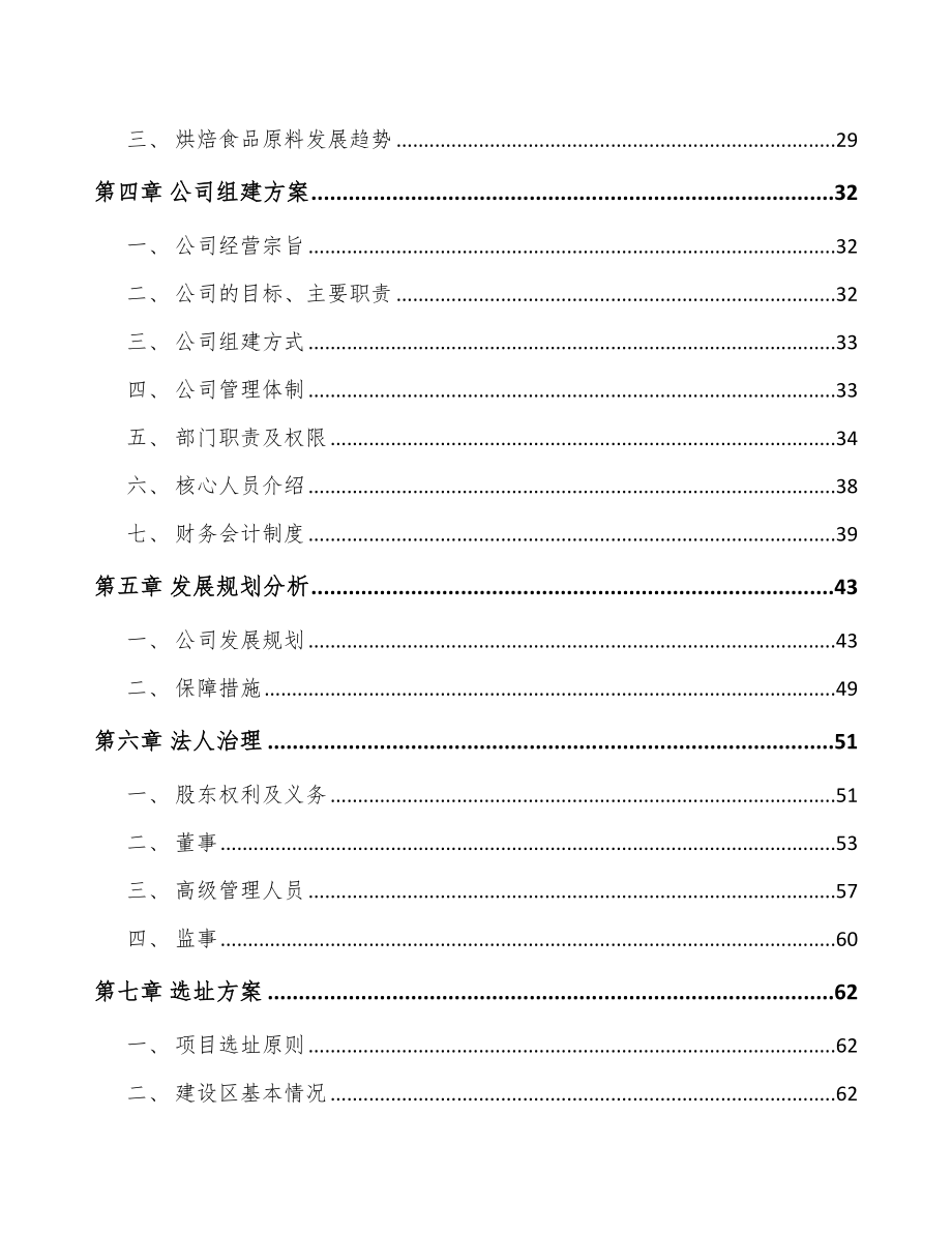 呼和浩特关于成立烘焙食品原料公司可行性研究报告.docx_第3页