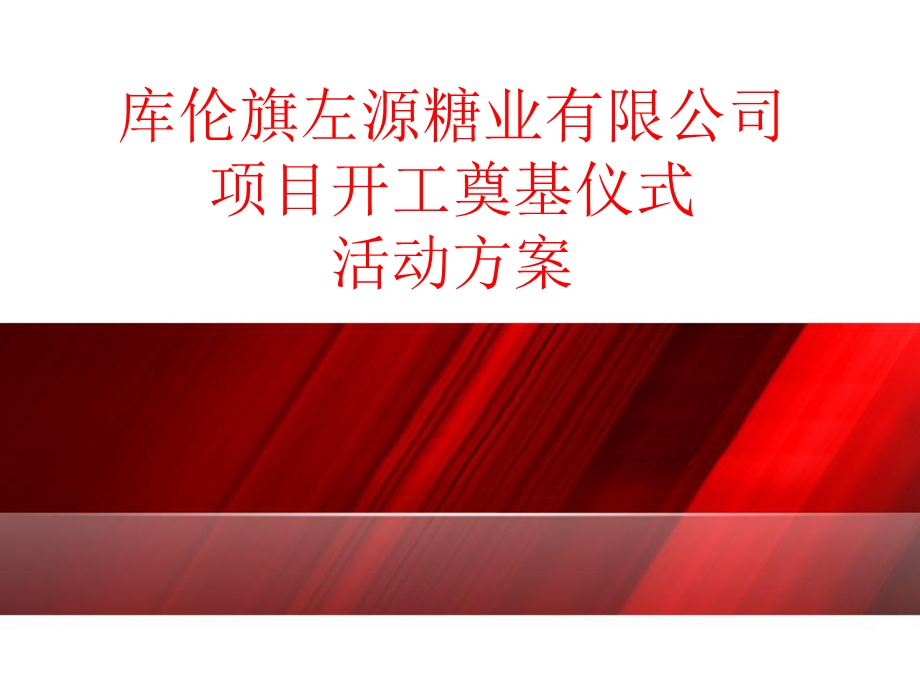 房地产奠基仪式策划方案.ppt_第1页