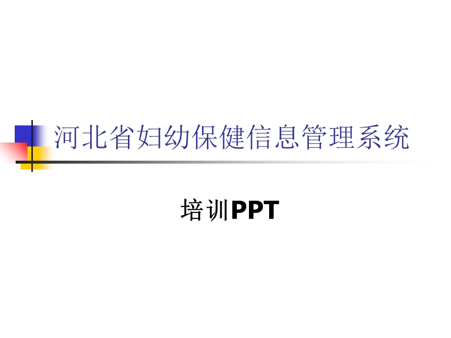 河北省妇幼保健信息管理系统培训PPT.ppt_第1页