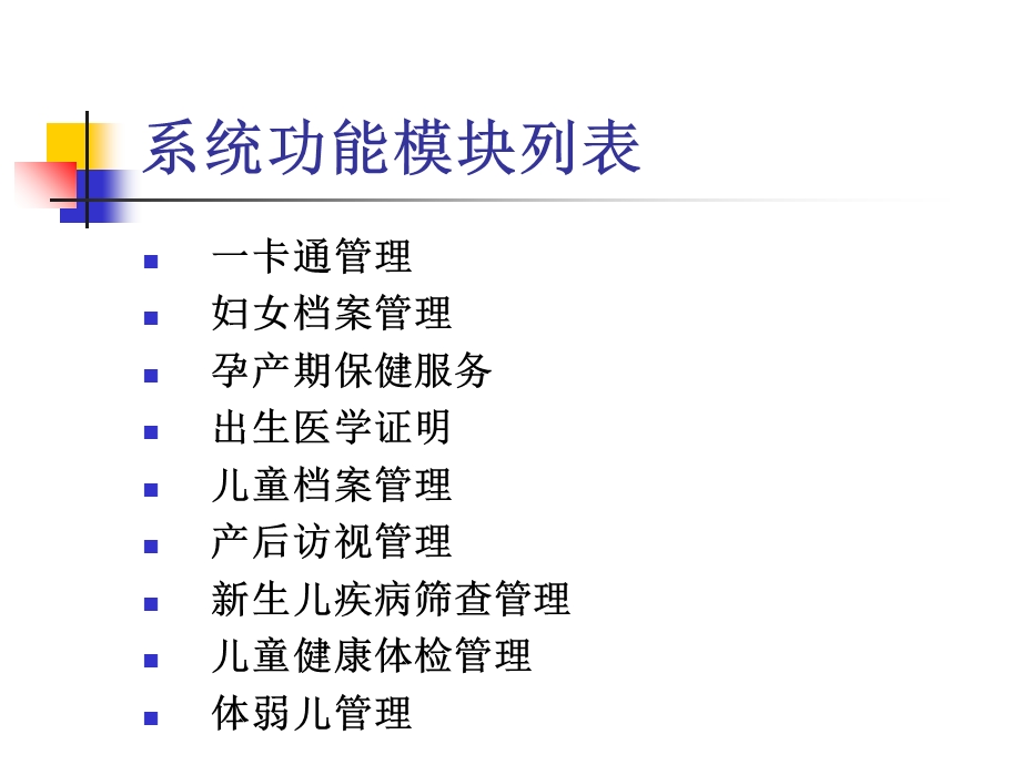 河北省妇幼保健信息管理系统培训PPT.ppt_第3页