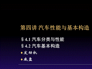 武科大汽车文化-第四讲-汽车性能与基本构造.ppt