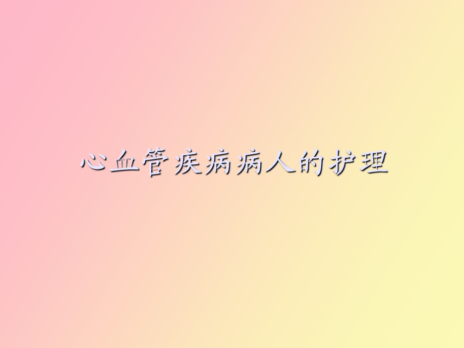 心脏疾病病人护理.ppt_第1页