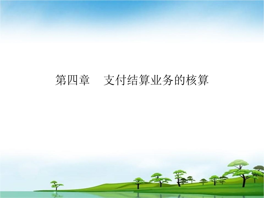 支付结算业务的核算.ppt_第1页