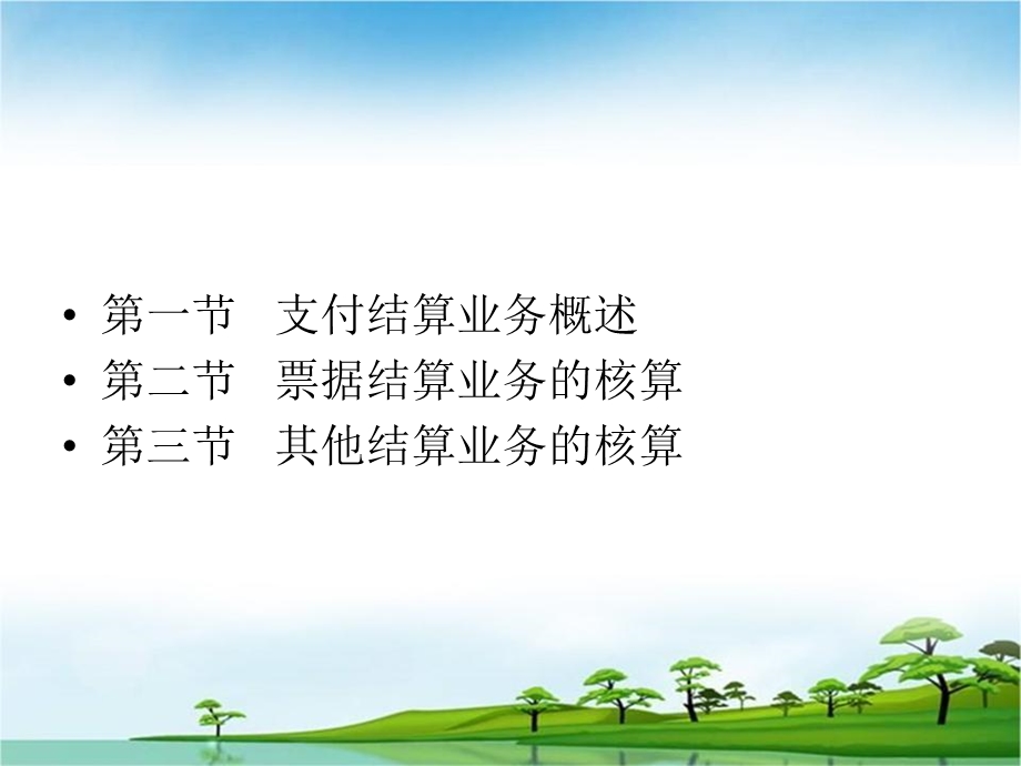 支付结算业务的核算.ppt_第2页