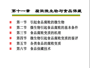 引起食品腐败变质的主要因素.ppt