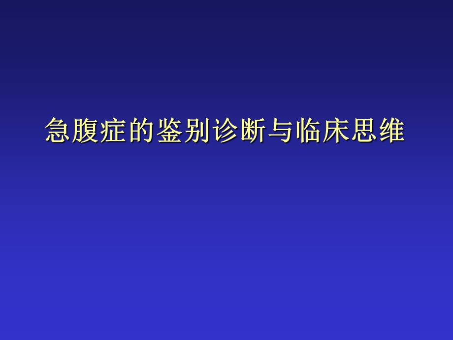 急腹症鉴别诊断与临床思维.ppt_第1页