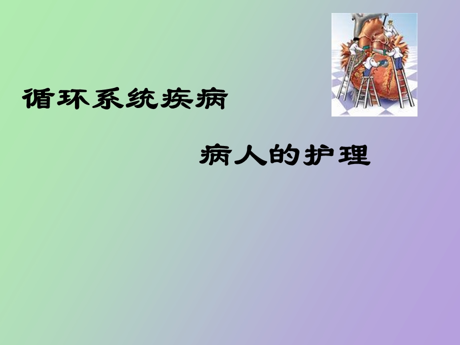 循环系统疾病病人的护理概述.ppt_第1页