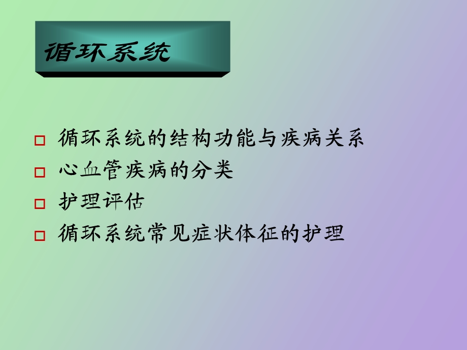 循环系统疾病病人的护理概述.ppt_第2页