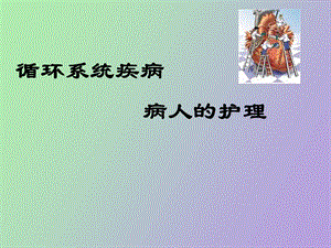 循环系统疾病病人的护理概述.ppt