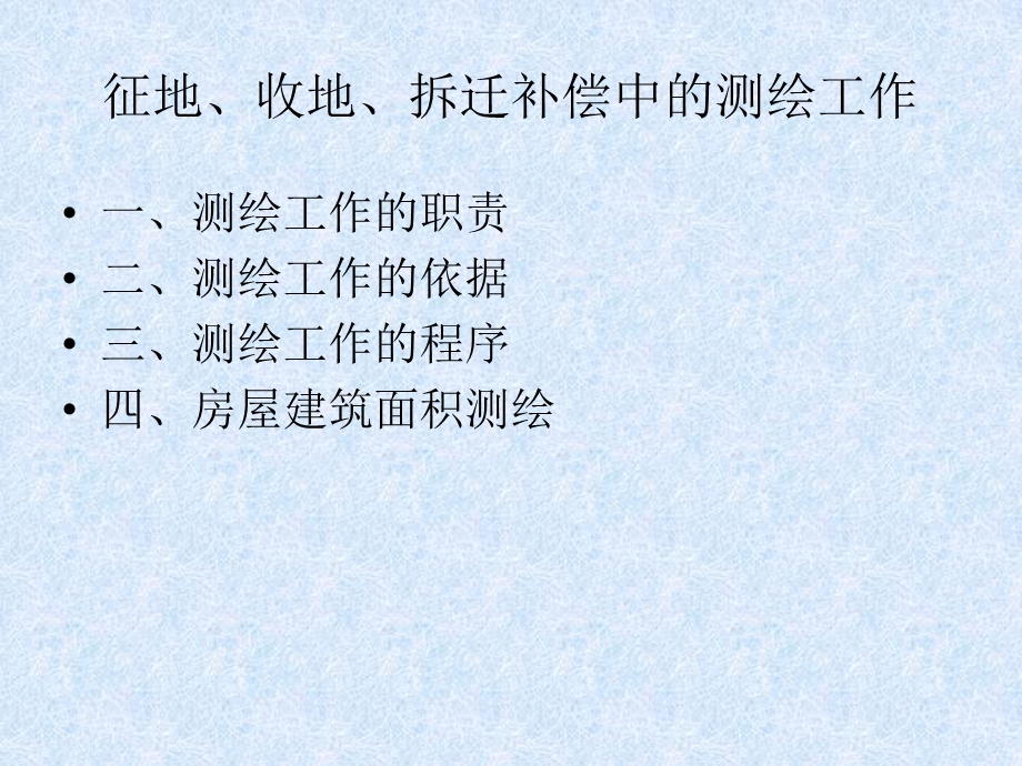 征地收地拆迁补偿测绘.ppt_第2页