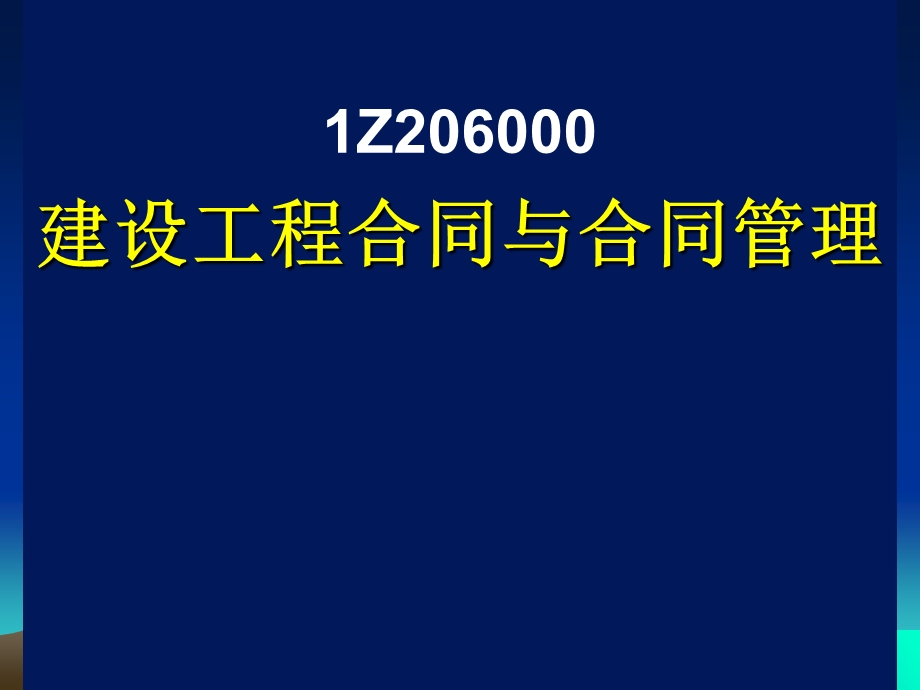 建设工程合同与合同管理.ppt_第1页