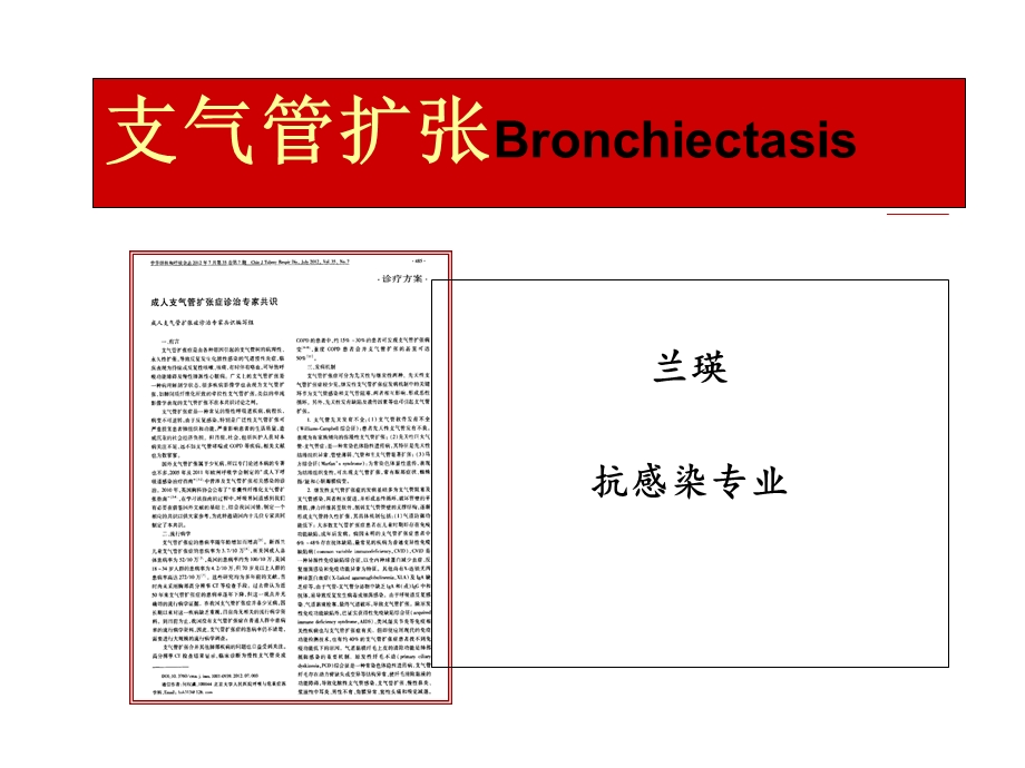 支气管扩张-兰瑛.ppt_第1页