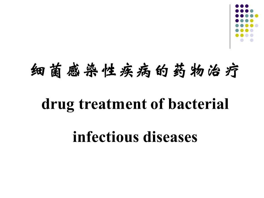 细菌感染性疾病的药物治疗.ppt_第1页