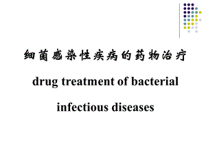 细菌感染性疾病的药物治疗.ppt