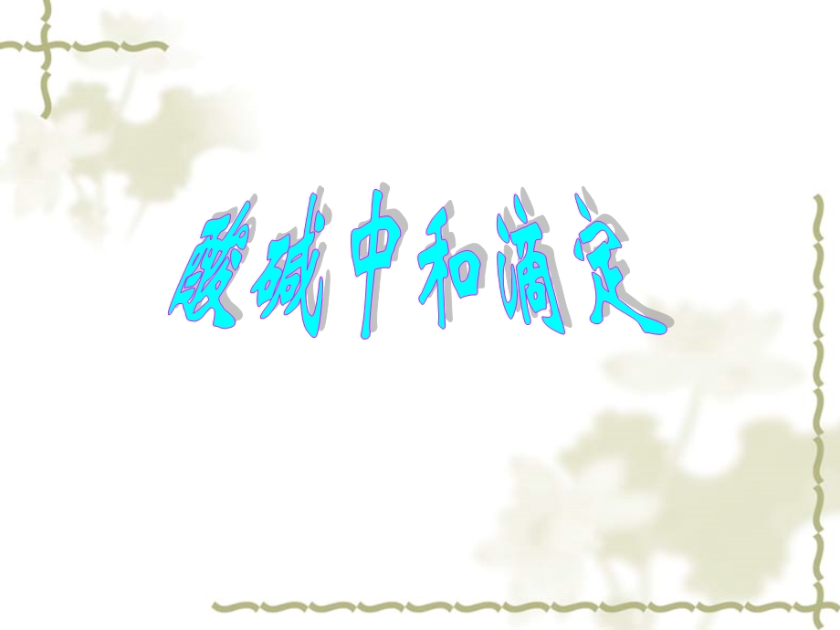 酸碱中和滴定及曲线.ppt_第1页