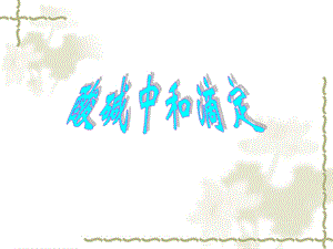 酸碱中和滴定及曲线.ppt