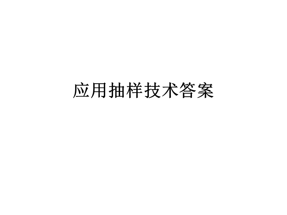 应用抽样技术2答案.ppt_第1页