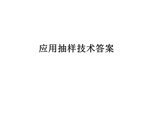 应用抽样技术2答案.ppt