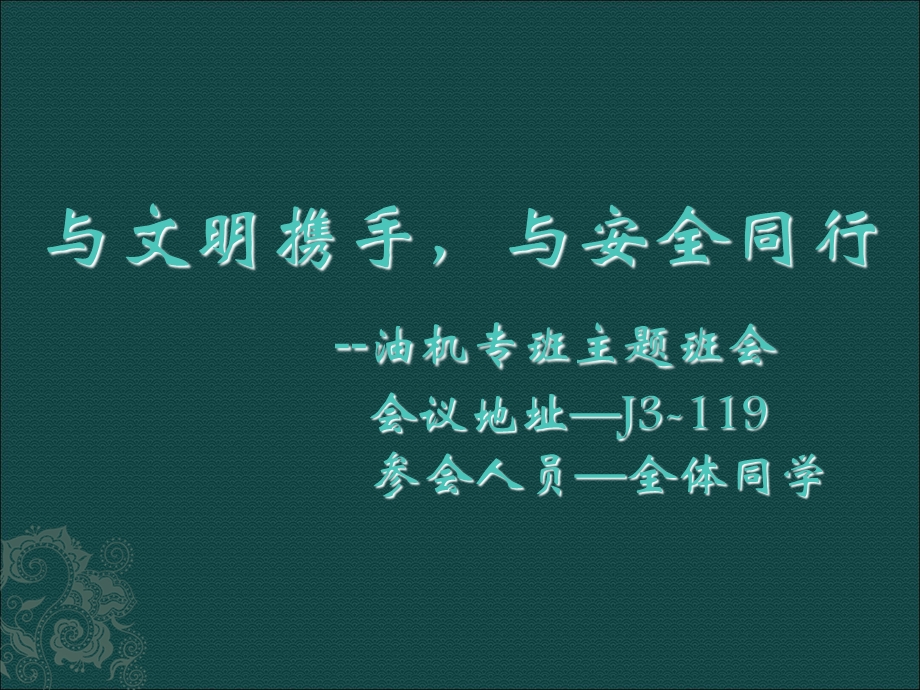 最新2019-行为文明与安全教育-PPT课件.ppt_第1页