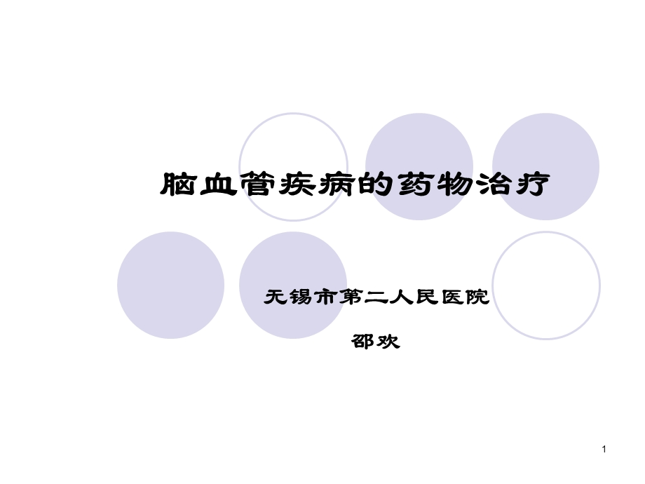 脑血管疾病的药物治疗.ppt_第1页