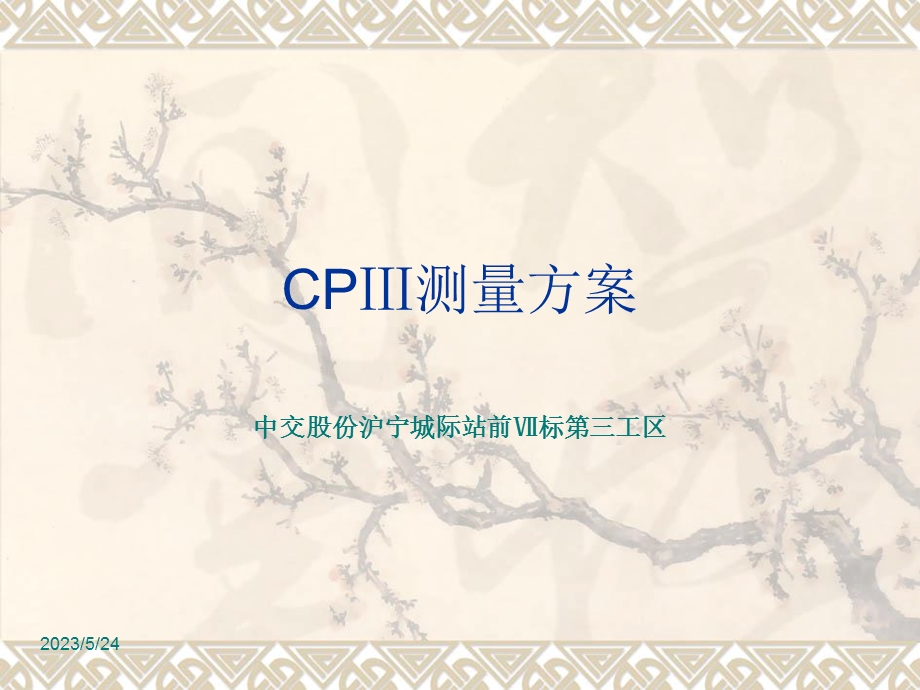 沪宁城际站前Ⅶ标CPⅢ测量方案.ppt_第1页