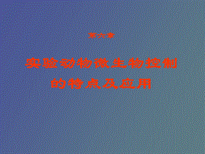 无菌动物悉生.ppt