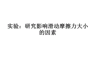 影响滑动摩擦力大小的因素.ppt